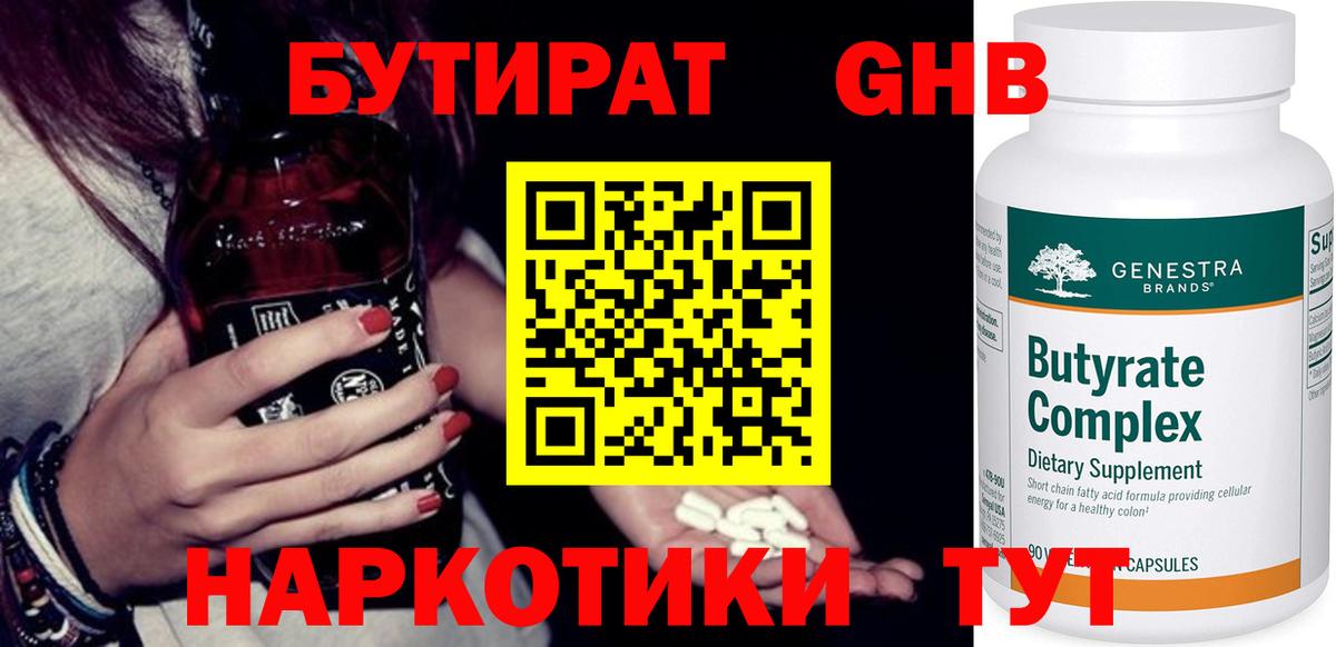БУТИРАТ  БУТИРАТ GHB  Вход с VPN  Ногинск 