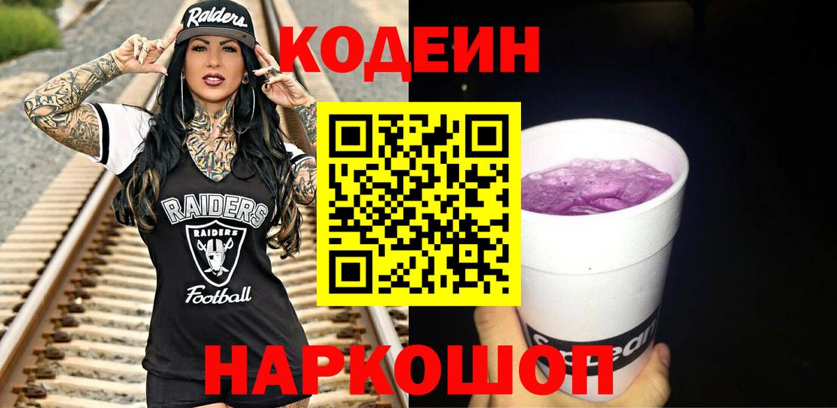 Кодеин Purple Drank Ногинск